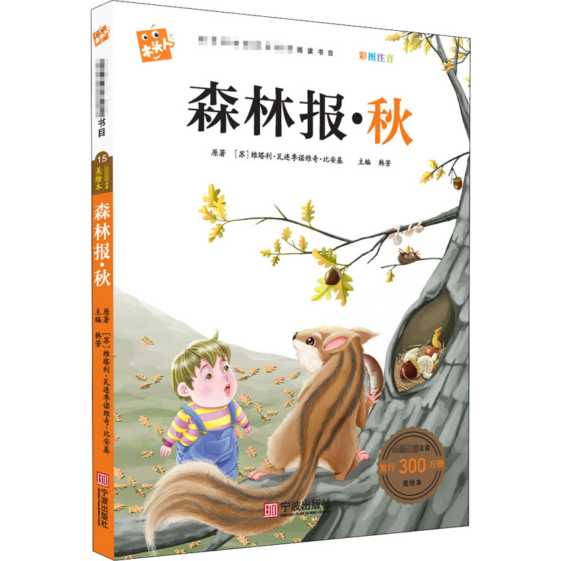 音像森林报·秋(苏)维塔利·瓦连季诺维奇·比安基