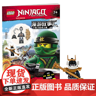 乐高幻影忍者漫游故事汇:保卫忍者之城(附专属限量版玩具)