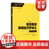鲁宾斯坦微观经济学讲义(第二版) 微观经济理论课程教材 中高级微观经济学标准教学参考书 高级微观经济学奥义书籍 格致出版