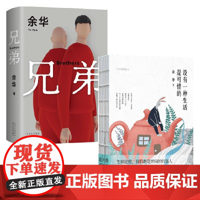 余华作品2册 兄弟+没有一种生活是可惜的 余华 著 文学