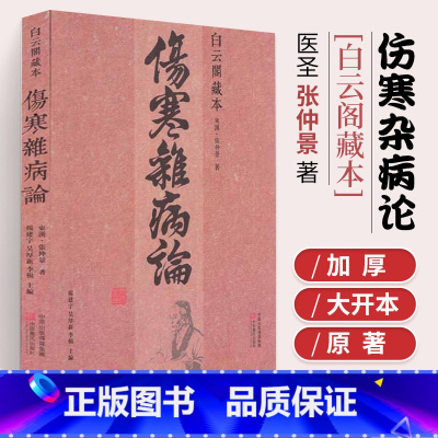 [正版]伤寒杂病论 白云阁藏本 张仲景原著 中医基础理论经典名著伤寒论 中药书籍大全医书入门零基础学自学医学类基础理论
