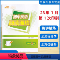 英语 八年级下 [正版]2023 英语阅读训练八年级下册PEP 九通英语 听说读写轻松学习 专业英语教育出版机构 中学生