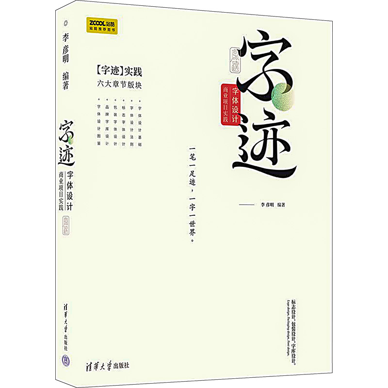 音像字迹 字体设计商业项目实践李彦明