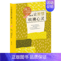 [正版] 让智慧吹拂心灵:24堂经典寓言阅读课:24堂经典寓言阅读课 徐鲁 著 绘画/漫画/连环画/卡通故事少儿 同心出