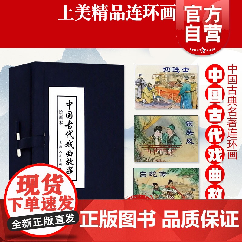 中国古代戏曲故事1-10册 函装蓝皮书 古代戏剧故事 十五贯白娘子穆桂英窦娥冤等 经典连环画小人书 上海人民美术出版社