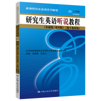 正版新书]研究生英语听说教程(基础级/第4版)(数字教材版)编者: