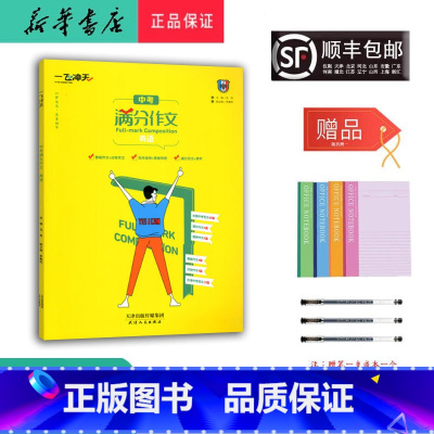 英语 九年级/初中三年级 [正版] 2025年新版 一飞冲天 英语 满分作文 中考
