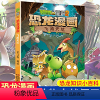 单本全册 [正版]飞越天坑 植物大战僵尸2恐龙漫画 8-12岁少年儿童卡通趣味故事漫画书 二三四五六年级小学生读物科普恐