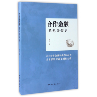 音像合作金融思想学说史岳志