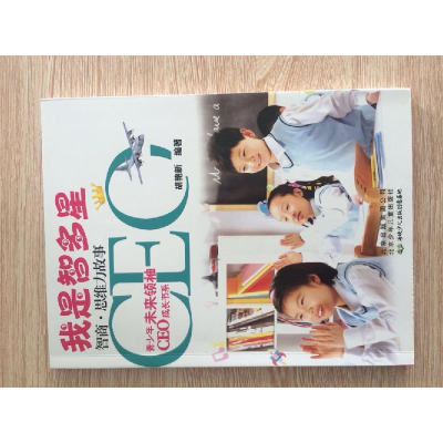 正版新书]青少年未来领袖CEO成长书系:我是智多星智商.思维力故
