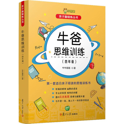[M]牛爸思维训练(4年级)-9787309142969