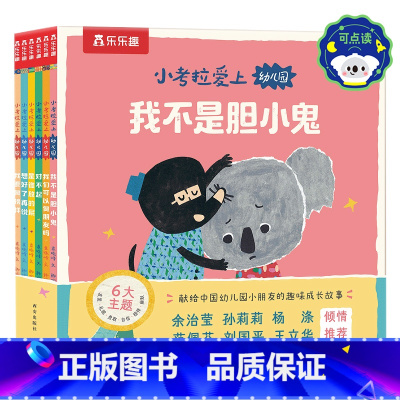 小考拉爱上幼儿园 点读版(赠垫板+玩偶) [正版] 点读版小考拉爱上幼儿园儿童3一5岁绘本以上故事情商培养入园准备读物幼