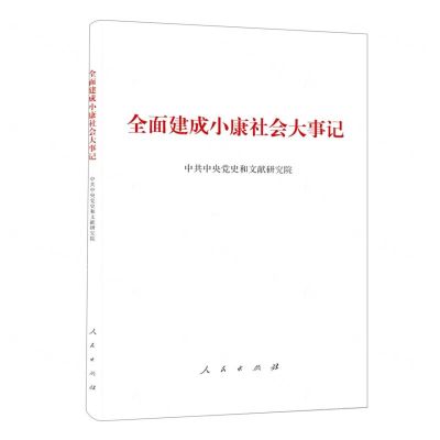 [N]全面建成小康社会大事记-9787010236339
