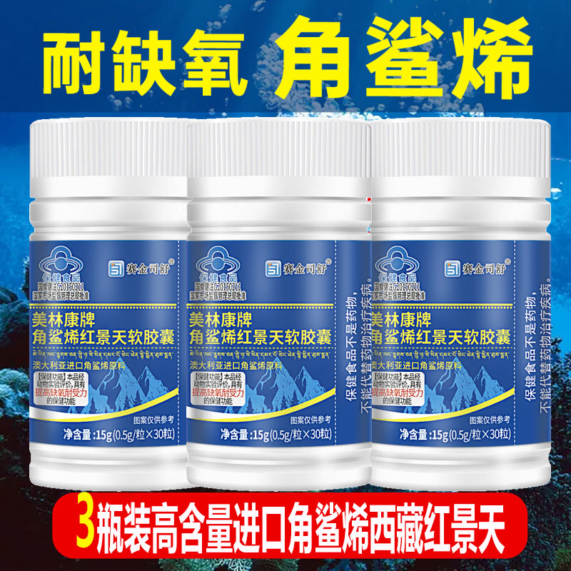 3瓶赛金司舒美林康牌深海角鲨烯红景天软胶囊角鲨希西藏大红花青藏高原西藏青海川西进藏旅游抗高反高原反应耐缺氧非补氧气携氧片