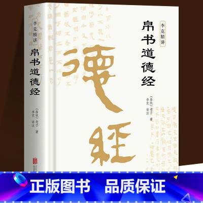 [精装版]道德经帛书版 [正版]书籍精装版道德经帛书德道经原著老子校注原文译文注释甲乙本河上公王弼版马王堆帛书竹简版赵孟