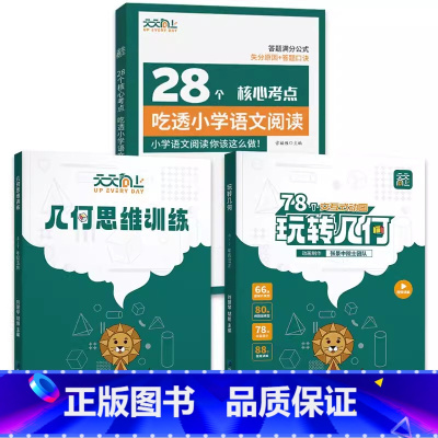 ⭐[3册更优惠]玩转几何套装+吃透小学语文阅读 [正版]抖音同款天天向上小学数学玩转几何78个交互式几何动画+思维训练图