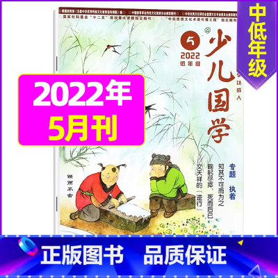 2022年5月 [正版]送日记本少儿国学低年级版杂志2023年1-11/12月/2024年全年/半年订阅/2022年打包