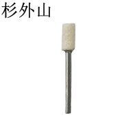 杉外山 羊毛磨头抛光轮 2.35×10圆柱形 个