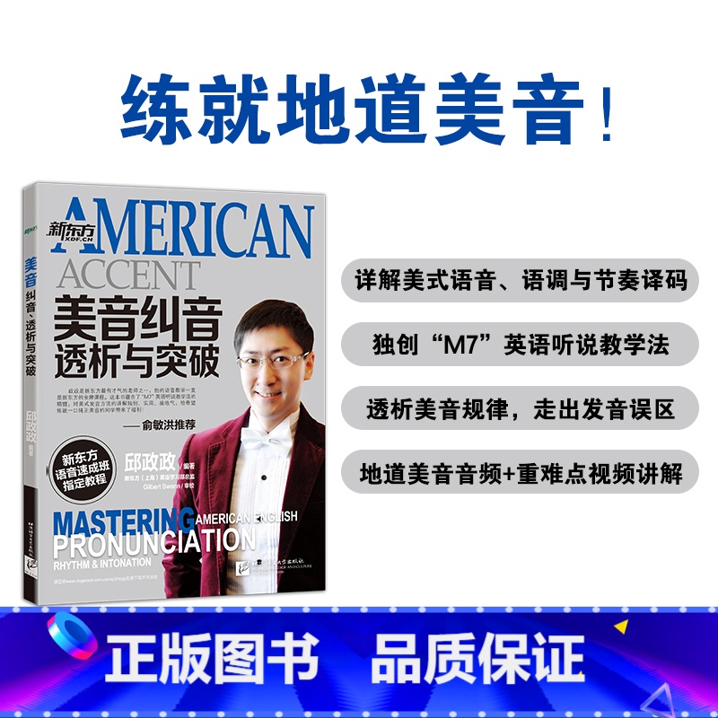 [正版]美音纠音、透析与突破 语音速成班教程 邱政政 英语 发音规律技巧出国留学托福 TOEFL GRE SAT 口试
