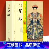 [正版]中国古代皇后 书籍 中国历史名人传记系列 历代皇后全传 一部全面讲述中国历代皇后生平事迹历史人物故事历史史