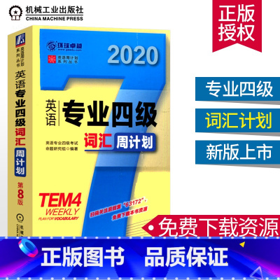 [正版]2020英语专业四级词汇周计划TEM4专四真题专四语法与词汇专项训练阅读理解专业英语四级考试完形语法听力词汇大