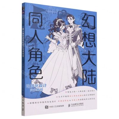 [N]幻想大陆(同人角色动漫化设计实例教程)-9787115614001