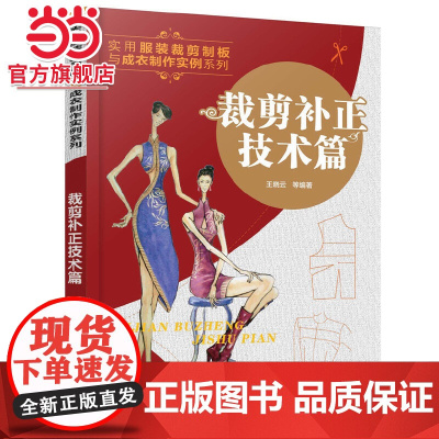 裁剪补正技术篇 王晓云 化学工业出版社 正版书籍