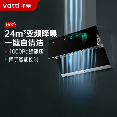 [变频自动洗]华帝i11142抽油烟机升级24立方变频侧吸式挥手智控1000Pa强劲速排智感恒吸自动洗