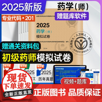 人卫版 2025药学初级师模拟试卷 职称资格考试初级药学师出版社可搭精选习题解析同步练习题集指导教材 药师药学师药剂师人