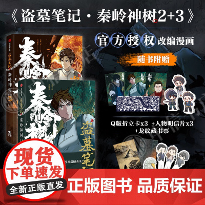 盗墓笔记之秦岭神树2+3 南派三叔 著 小说