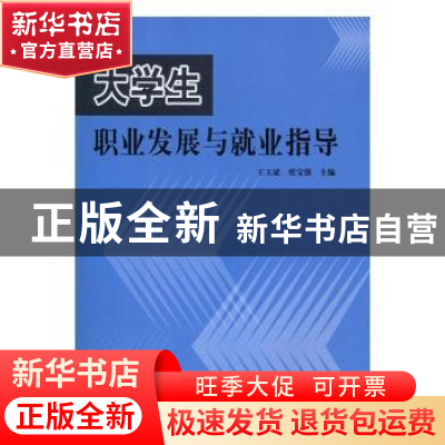 正版 大学生职业发展与就业指导 王玉斌,张宝强主编 中原农民出