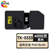 绘威臻享版 黑色粉盒 TK-5333 复印机粉盒 1支装(单位:支)