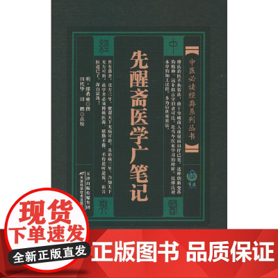 中医经典系列丛书 先醒斋医学广笔记