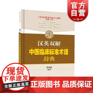 汉英双解中医临床标准术语辞典 李照国 国家承认中医标准术语英汉汉英翻译本 上海科技 世纪出版 图书籍