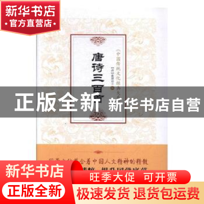 正版 唐诗三百首(精) (清)蘅塘退士著 青岛出版社 9787555258728