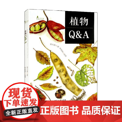 植物Q&A 郑元春 著 与生活关系密切的植物知识问答 可以轻松阅读的植物常识集 科普读物