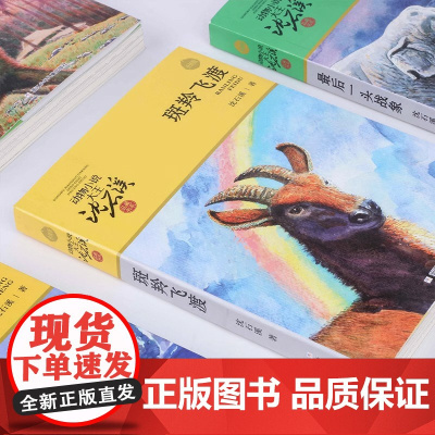 斑羚飞渡动物小说大王沈石溪品藏书系狼王梦青少年课外书8-10-12-15周岁四五六年级小学生课外阅读书籍经典书目儿童读物