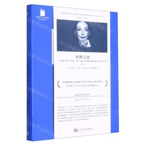 [N]狂野之夜(关于爱伦·坡狄金森马克·吐温詹姆斯和海明威最后时日的故事修订本)/短经典精选-9787020143535