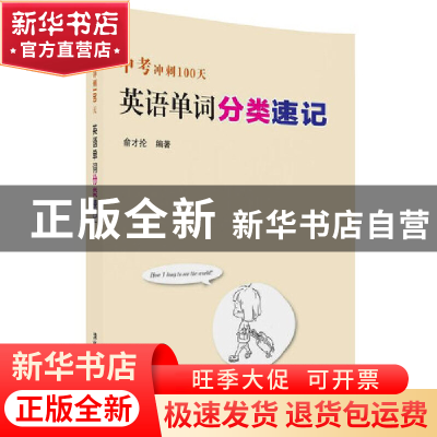 正版 英语单词分类速记(中考冲刺100天) 编者:俞才抡 清华大学 97