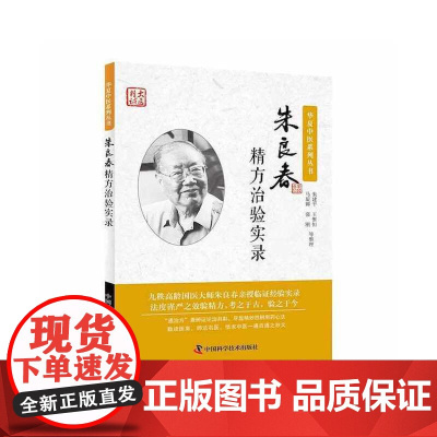 朱良春精方治验实录