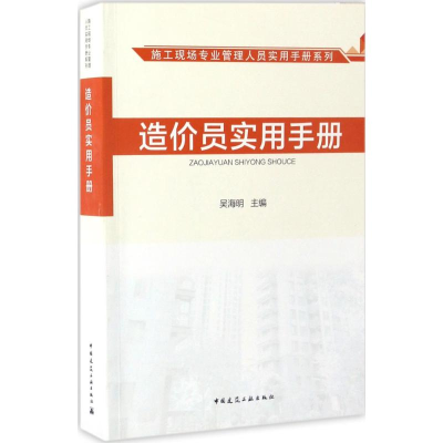 醉染图书造价员实用手册9787112202140