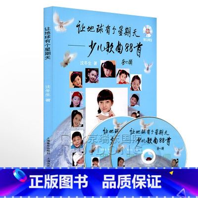 [正版]让地球有个星期天少儿歌曲88首(附CD二张)少儿歌曲声乐练习曲