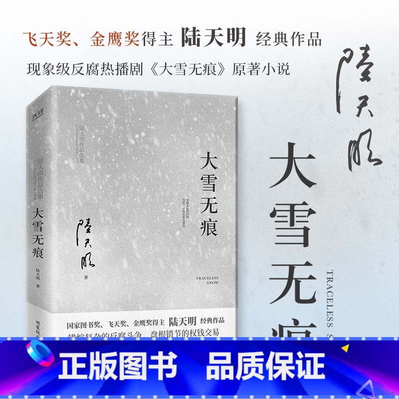 [正版]书店 书籍大雪无痕 2023版 陆天明 官场长篇小说 高级干部反腐题材小说 刑