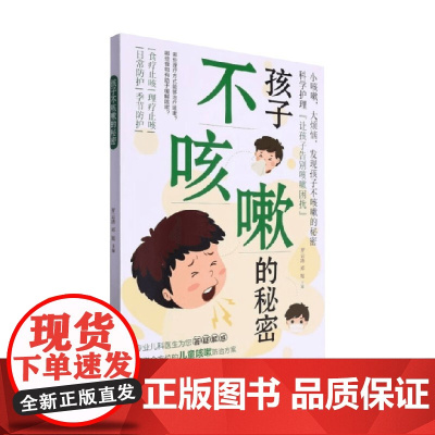孩子不咳嗽的秘密 罗云涛等 编著 养生保健