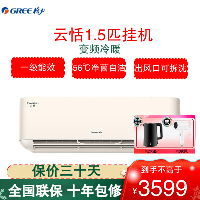 格力(GREE)空调KFR-35GW/NhAf1BG 云恬新能效变频1.5匹挂一级能效 家用WIFI智控 壁挂式冷暖空调