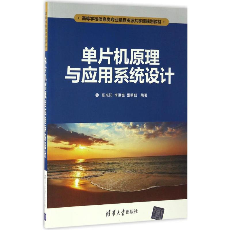 正版新书]单片机原理与应用系统设计张东阳,李洪奎,岳明凯 编著