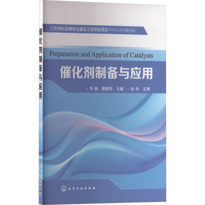 [M]催化剂制备与应用-9787122335340