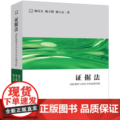 D正版 证据法:国际规管与诉讼中的证据攻防 杨良宜,杨大明,杨大志著 法律出版社
