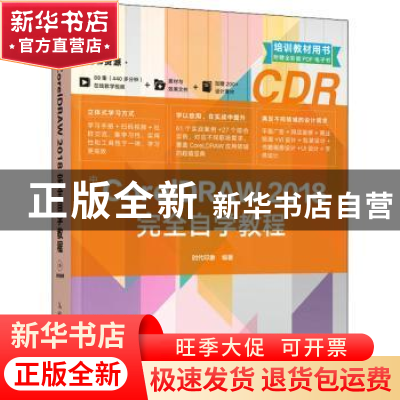 正版 中文版CorelDRAW 2018完全自学教程 时代印象 人民邮电出版