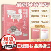 艺术设计考研笔记 中国工艺美术史 浓缩核心考试重点 串联知识逻辑网 直接套用答题模板 Al考研助手24小时线 线上答疑